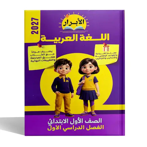 الابرار - عربى - الصف الاول الابتدائى
