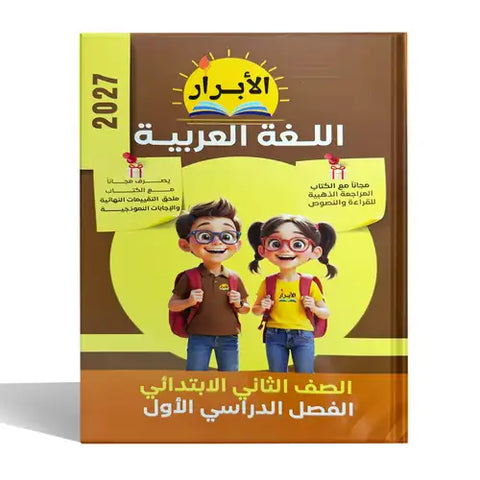 الابرار - عربى - الصف الثانى الابتدائى