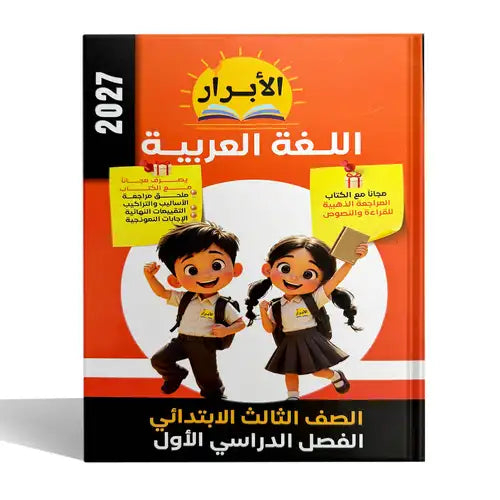 الابرار - عربى - الصف الثالث الابتدائى