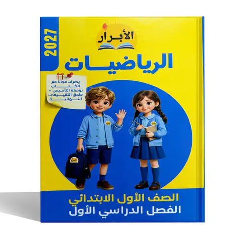 الابرار - رياضيات - الصف الاول الابتدائى