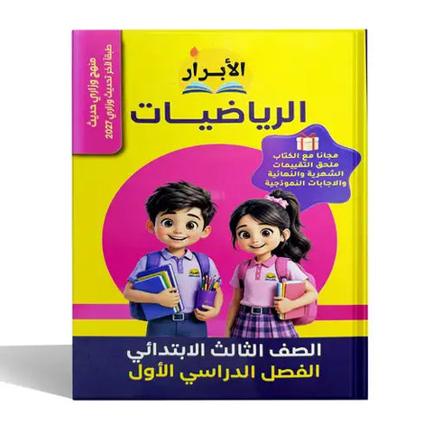 الابرار - رياضيات - الصف الثالث الابتدائى