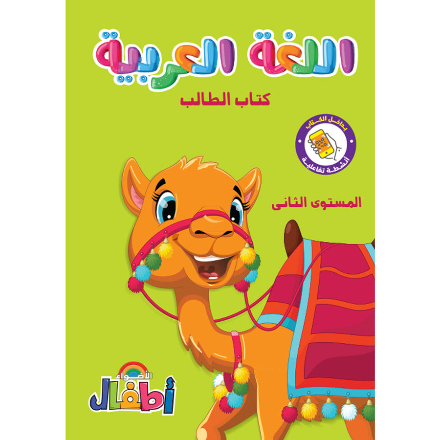 الاضواء - عربى - الصف الثانى رياض اطفال