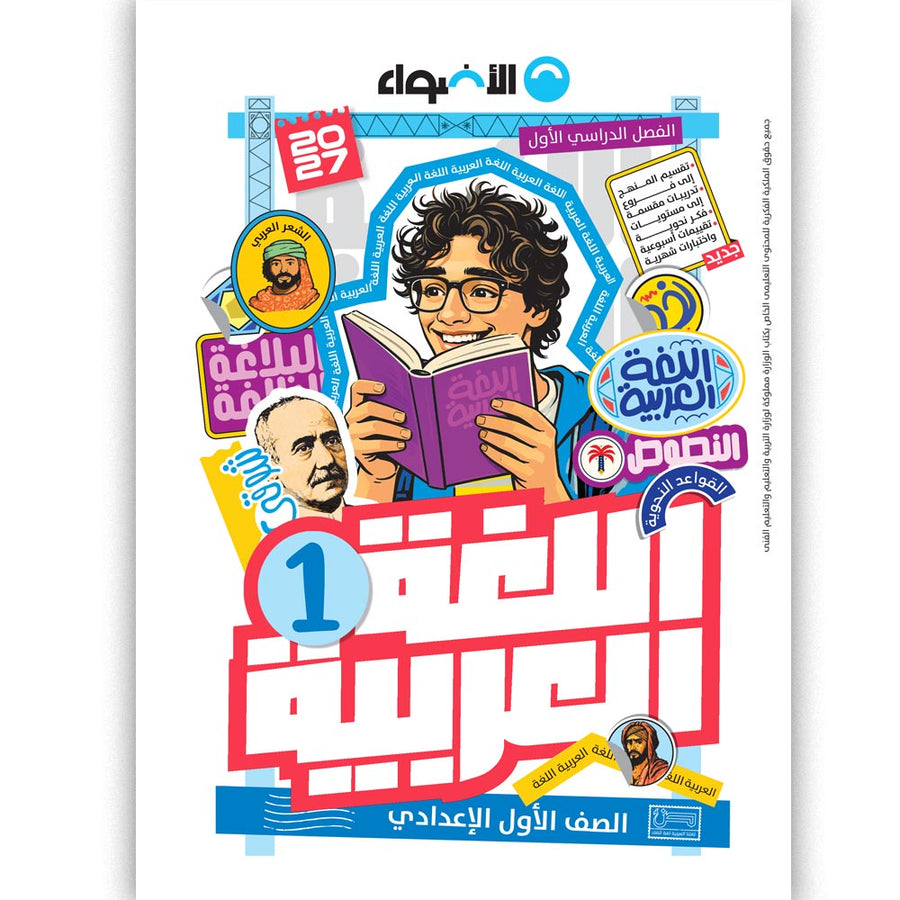 الاضواء - عربى - الصف الاول الاعدادى