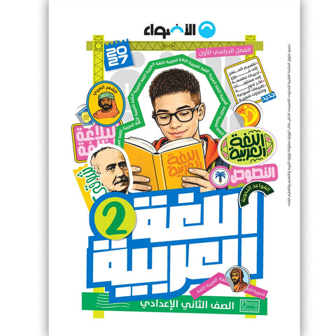 الاضواء - عربى - الصف الثانى الاعدادى