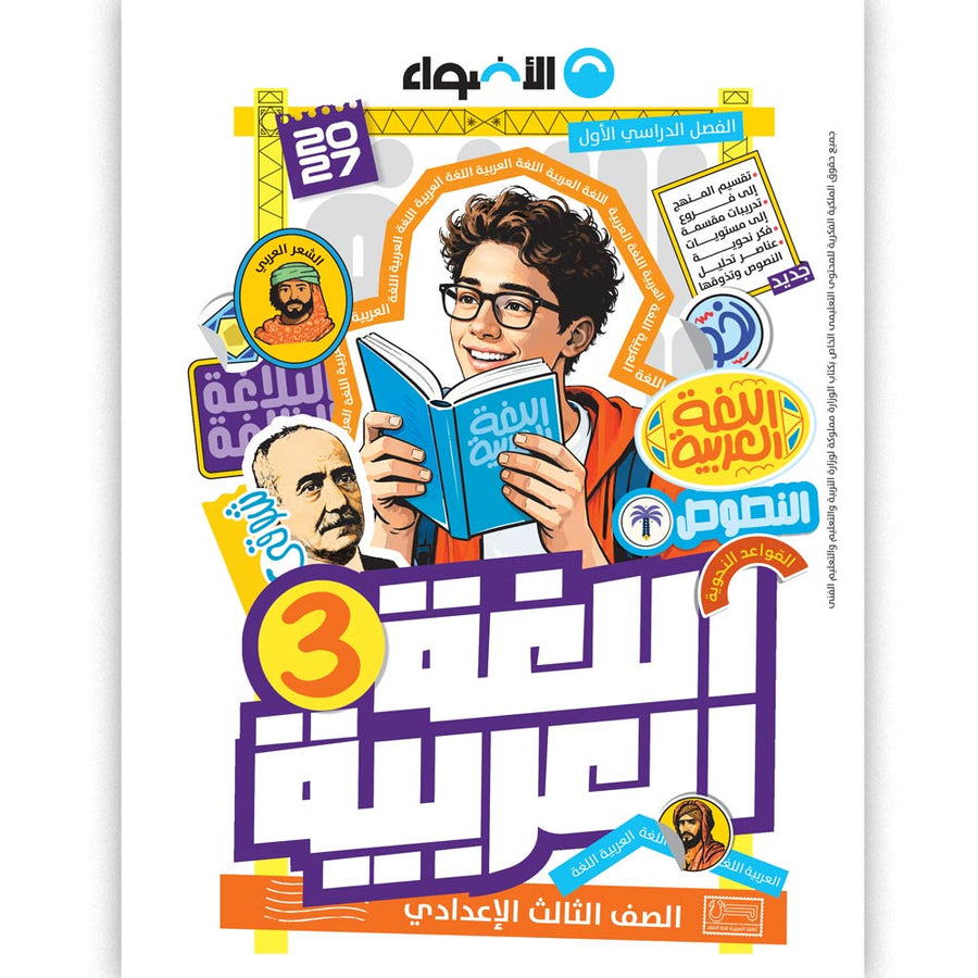 الاضواء - عربى - الصف الثالث الاعدادى