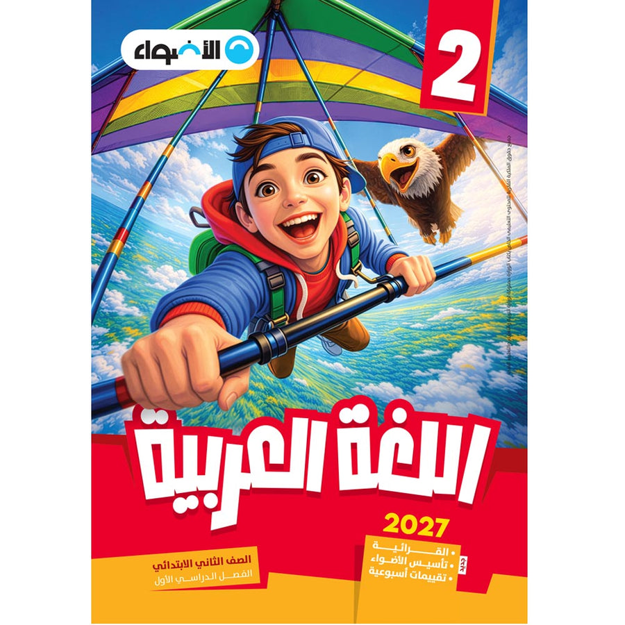 الاضواء - عربى - الصف الثانى الابتدائى