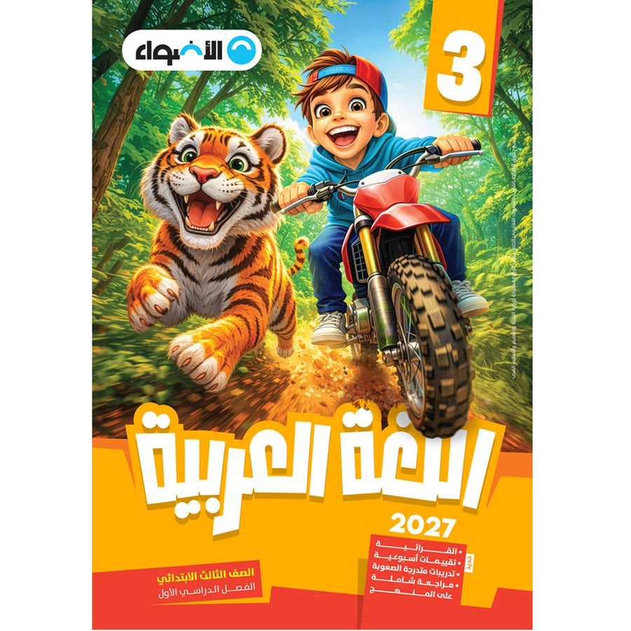 الاضواء - عربى - الصف الثالث الابتدائى