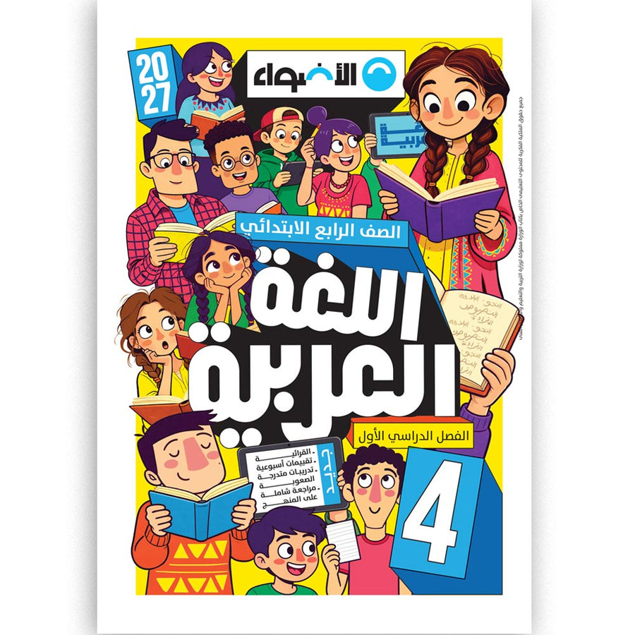 الاضواء - عربى - الصف الرابع الابتدائى