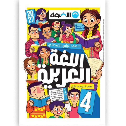 الاضواء - عربى - الصف الرابع الابتدائى