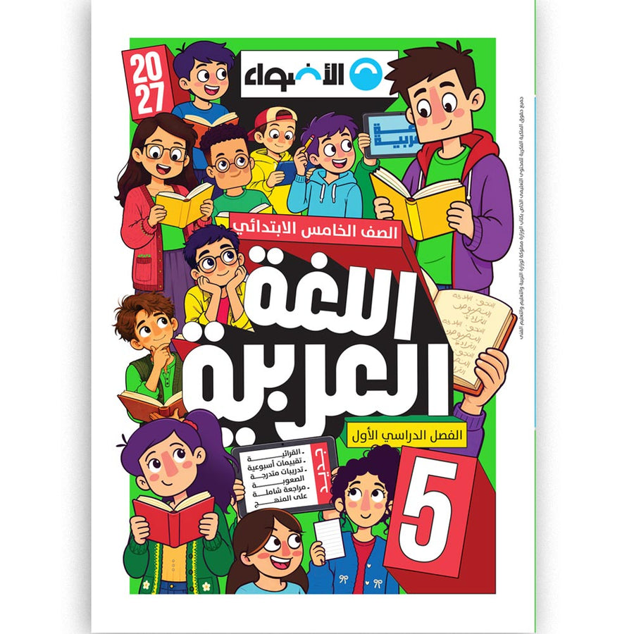 الاضواء - عربى - الصف الخامس الابتدائى