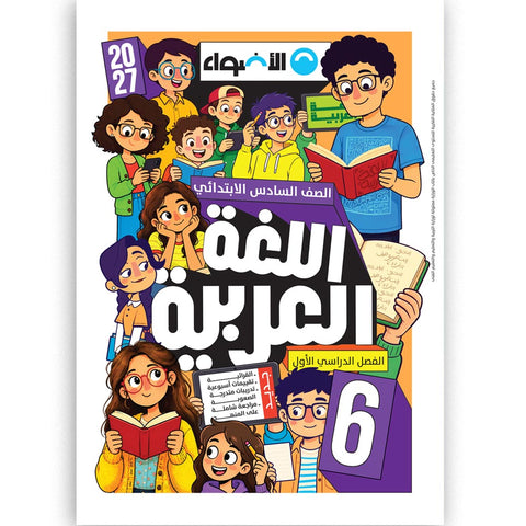 الاضواء - عربى - الصف السادس الابتدائى