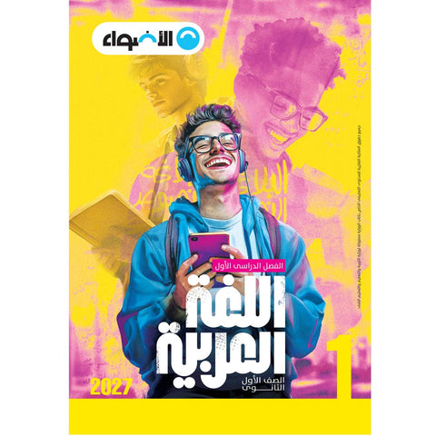 الاضواء - عربى - الصف الاول الثانوى