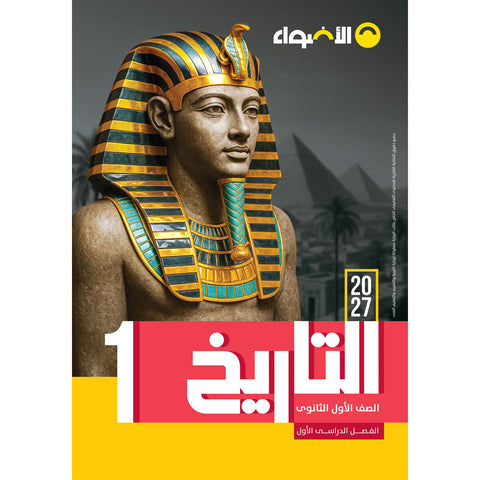 الاضواء - التاريخ - الصف الاول الثانوى