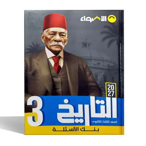 الاضواء - تاريخ ( اسئله ) - الصف الثالث الثانوى