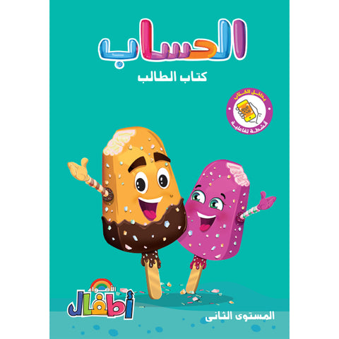 الاضواء - رياضيات - الصف الثانى رياض اطفال
