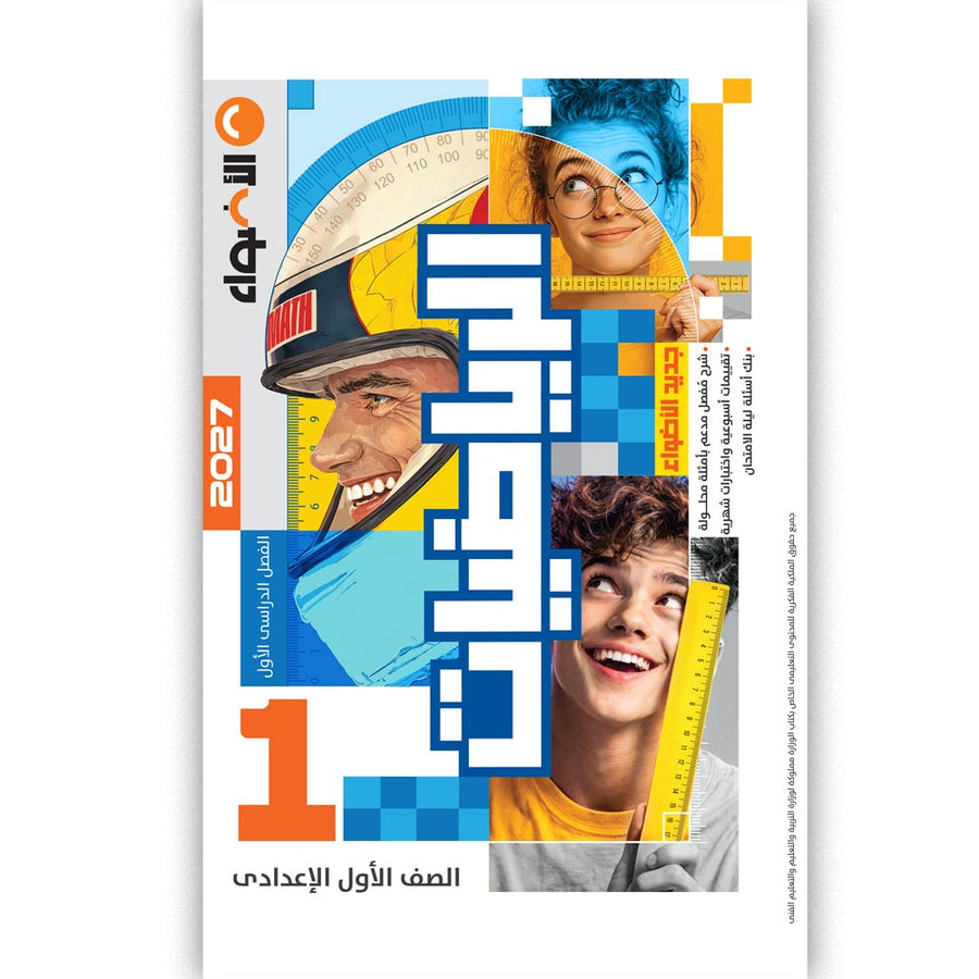 الاضواء - رياضيات - الصف الاول الاعدادى