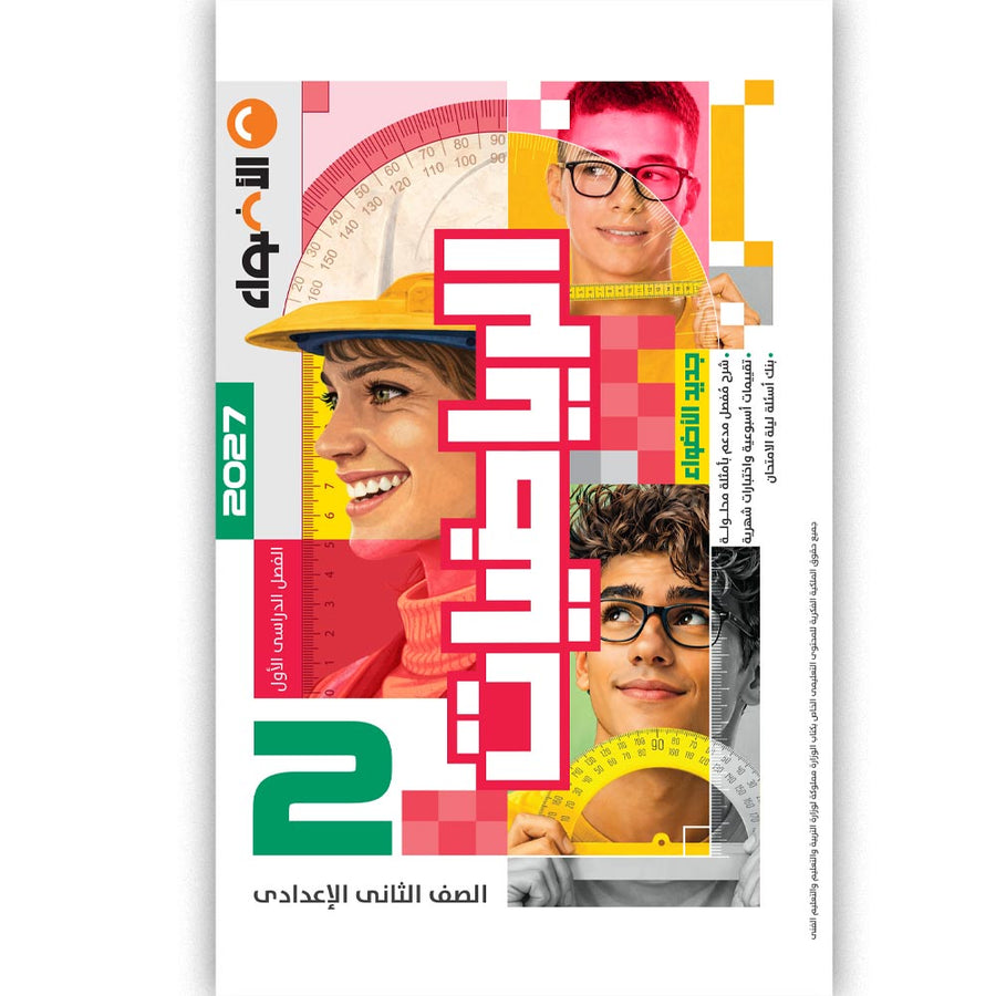 الاضواء - رياضيات - الصف الثانى الاعدادى