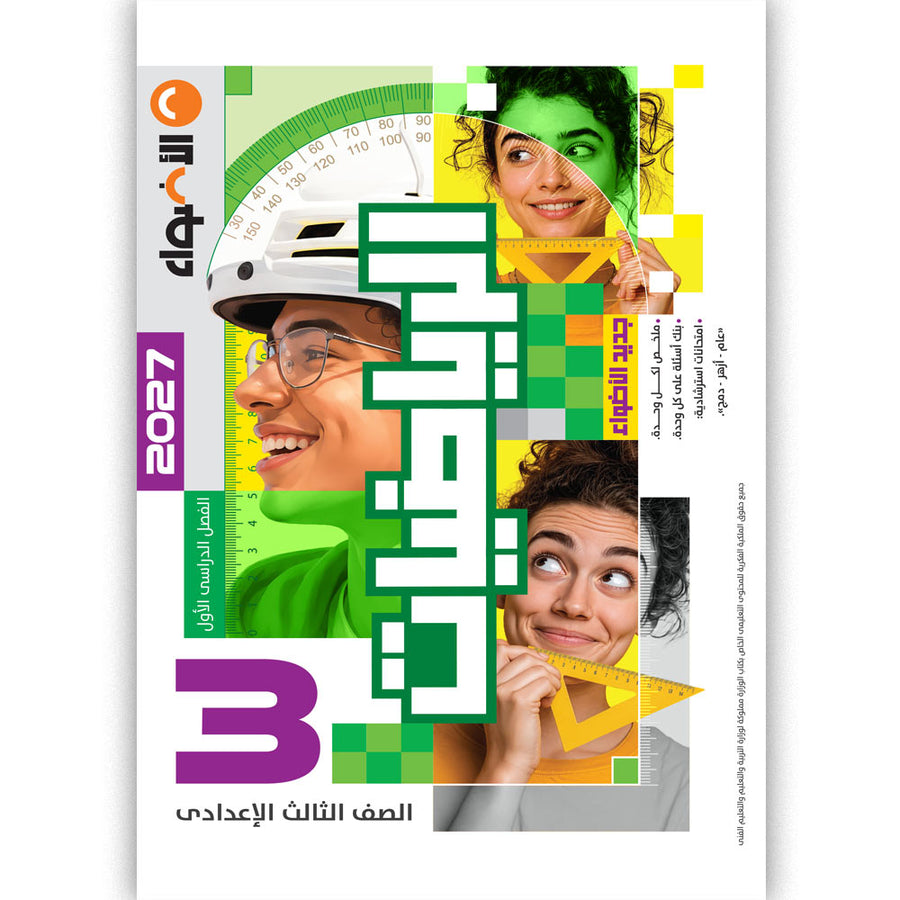 الاضواء - رياضيات - الصف الثالث الاعدادى