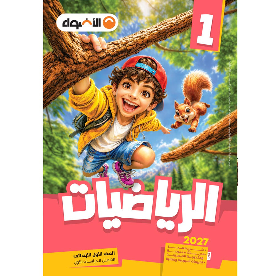 الاضواء - رياضيات - الصف الاول الابتدائى