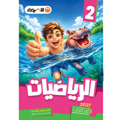 الاضواء - رياضيات - الصف الثانى الابتدائى