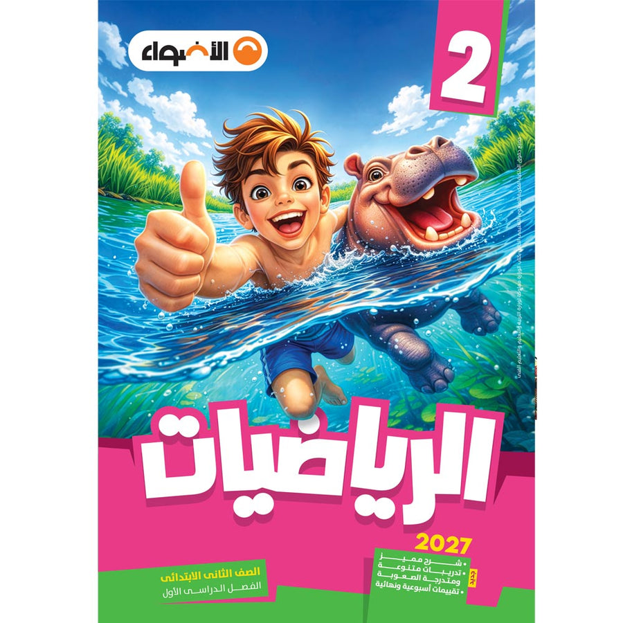 الاضواء - رياضيات - الصف الثانى الابتدائى