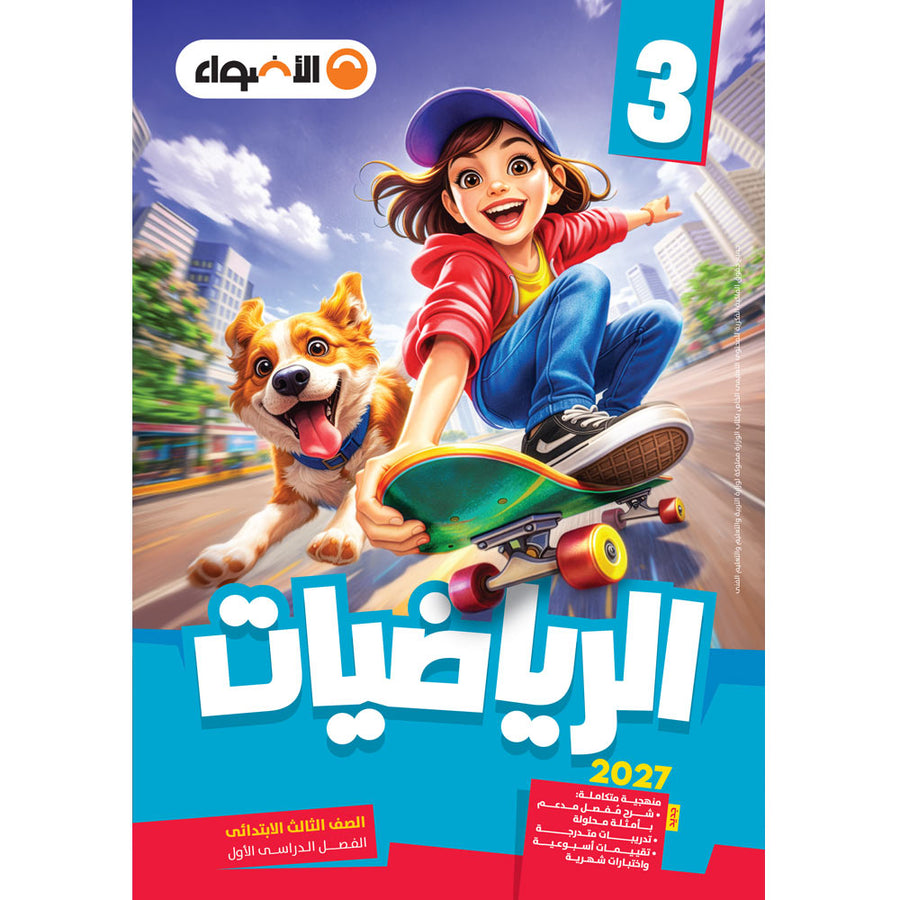 الاضواء - رياضيات - الصف الثالث الابتدائى