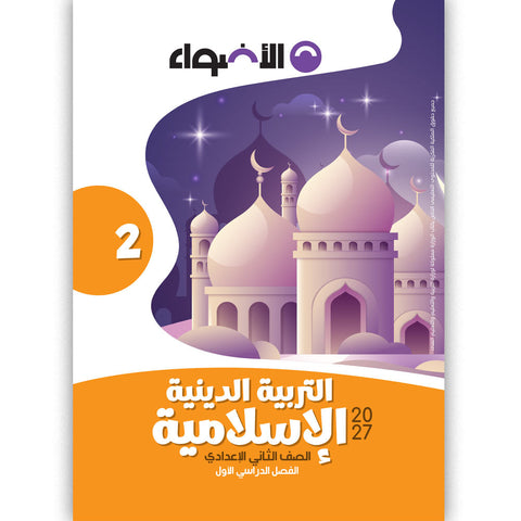 الاضواء - التربية الدينية - الصف الثانى الاعدادى