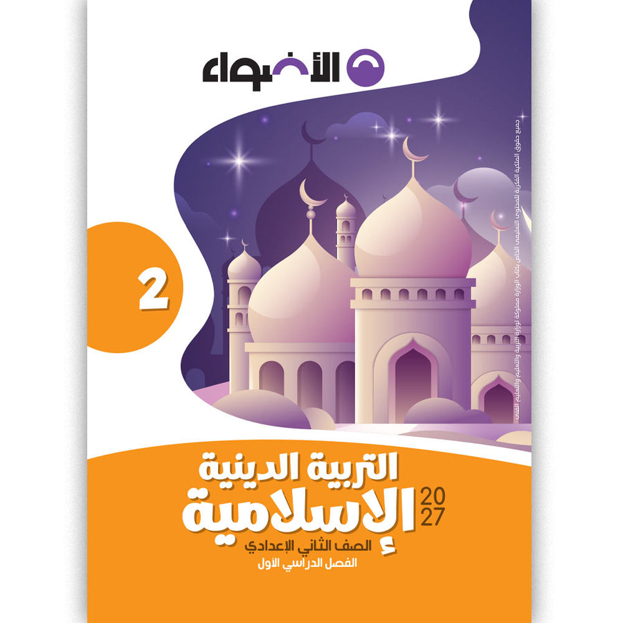 الاضواء - التربية الدينية - الصف الثانى الاعدادى