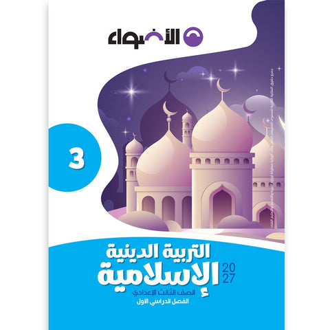 الاضواء - التربية الدينية - الصف الثالث الاعدادى