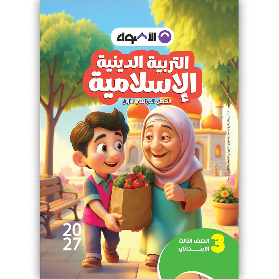 الاضواء - التربية الدينية - الصف الثالث الابتدائى
