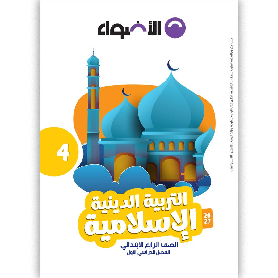 الاضواء - التربية الدينية - الصف الرابع الابتدائى
