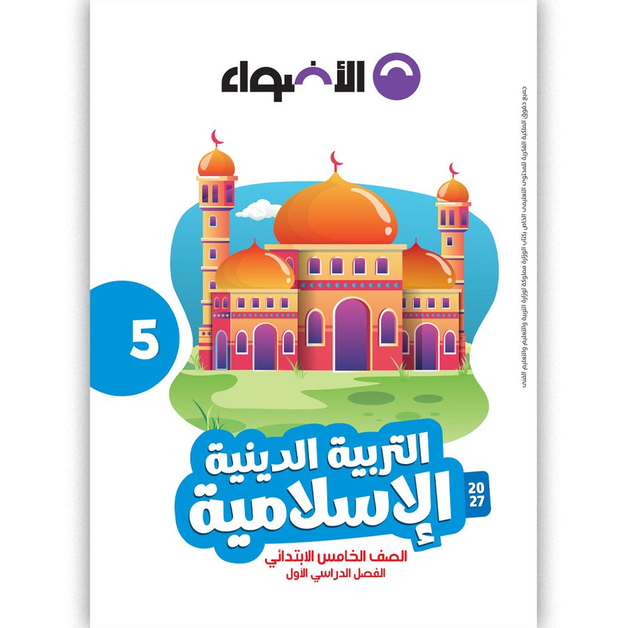 الاضواء - التربية الدينية - الصف الخامس الابتدائى
