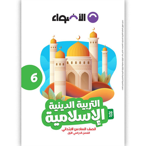الاضواء - التربية الدينية - الصف السادس الابتدائى