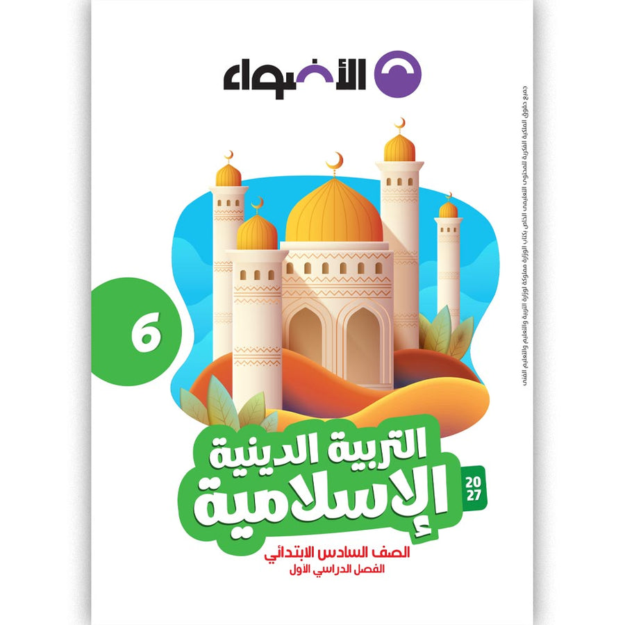 الاضواء - التربية الدينية - الصف السادس الابتدائى