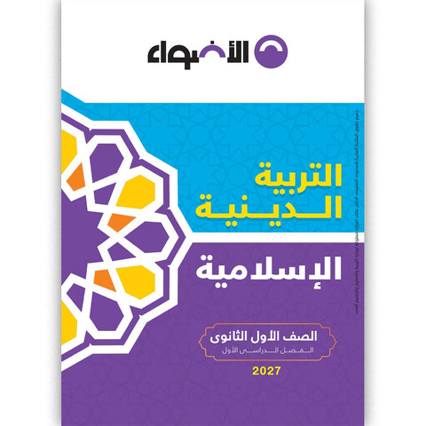 الاضواء - التربية الدينية - الصف الاول الثانوى