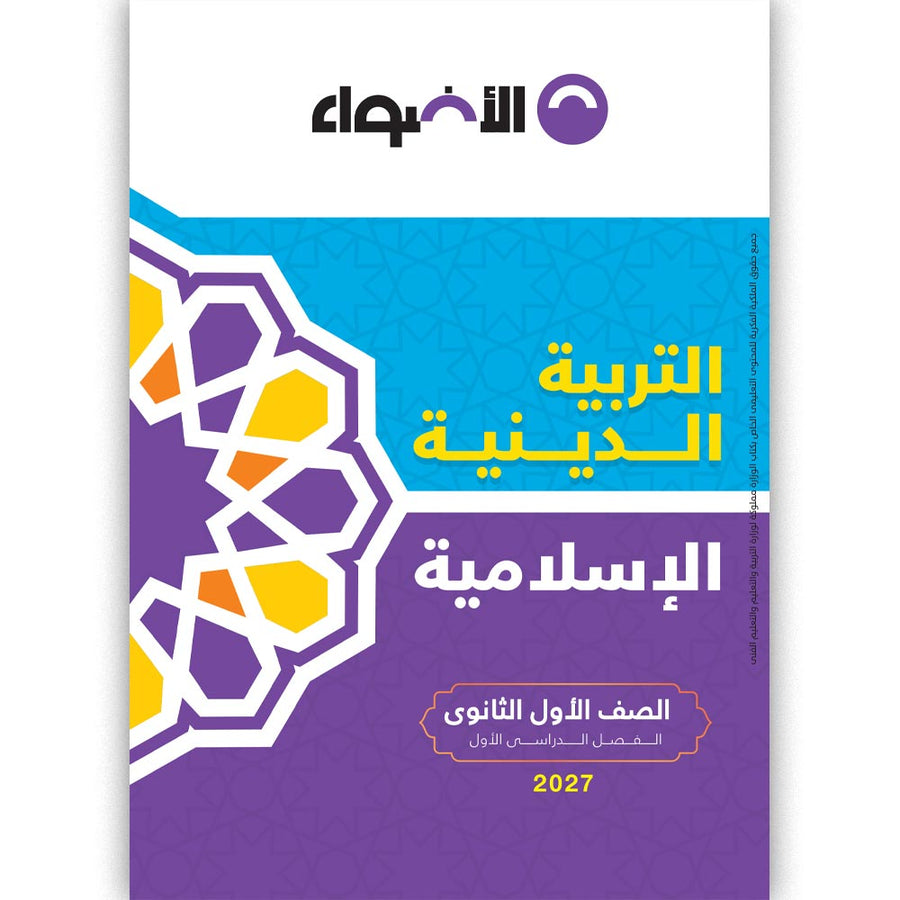 الاضواء - التربية الدينية - الصف الاول الثانوى