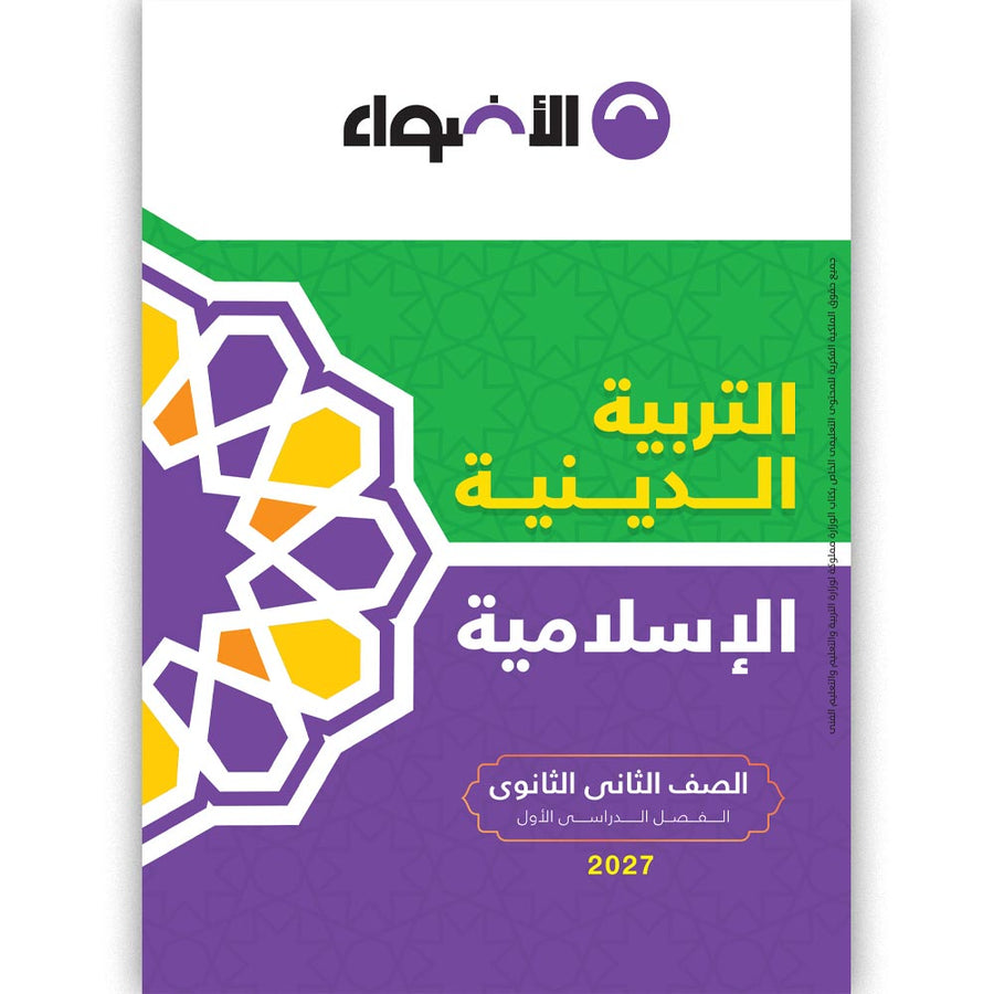 الاضواء - التربية الدينية - الصف الثانى الثانوى