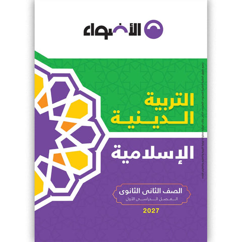 الاضواء - التربية الدينية - الصف الثانى الثانوى