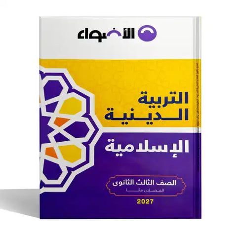 الاضواء - التربية الدينية - الصف الثالث الثانوى