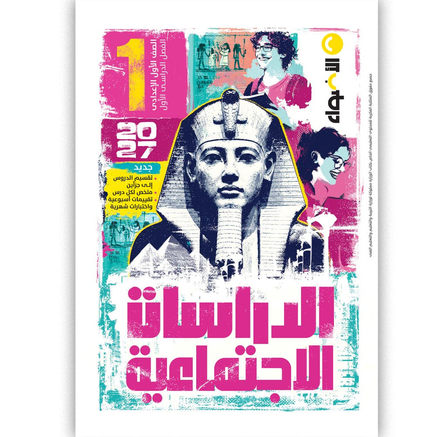 الاضواء - دراسات - الصف الاول الاعدادى