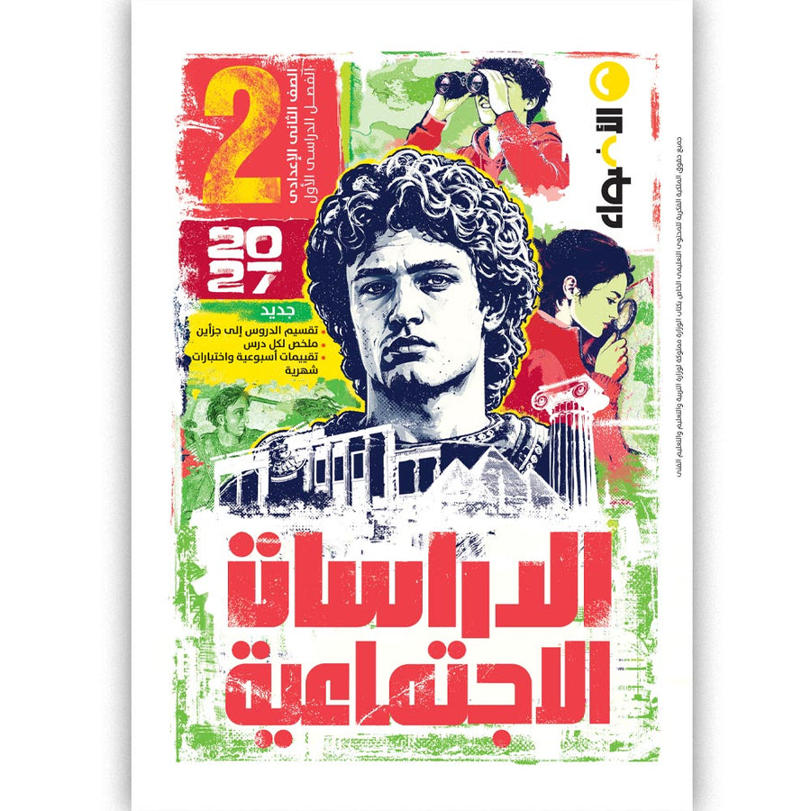 الاضواء - دراسات - الصف الثانى الاعدادى