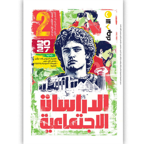 الاضواء - دراسات - الصف الثانى الاعدادى