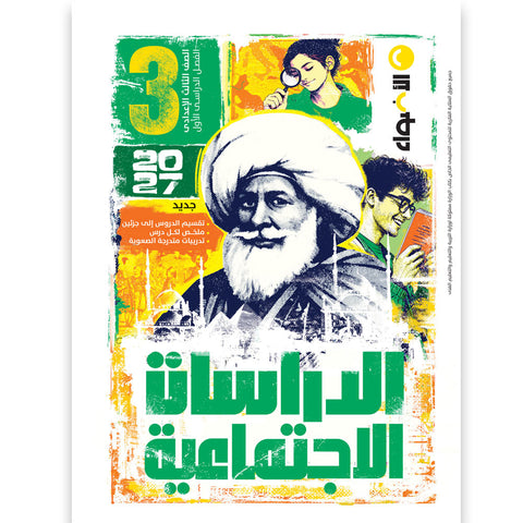 الاضواء - دراسات - الصف الثالث الاعدادى