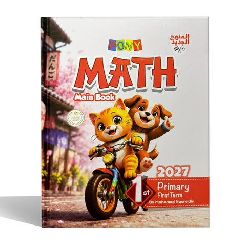 بونى - Math - الصف الاول الابتدائى