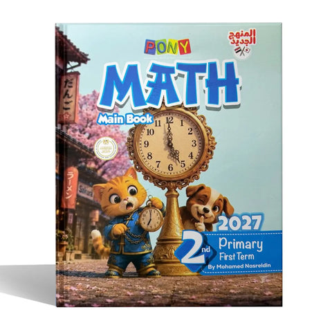 بونى - Math - الصف الثانى الابتدائى