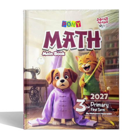 بونى - Math - الصف الثالث الابتدائى