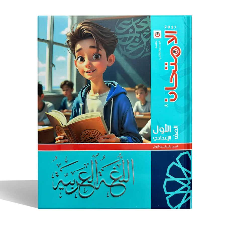 الامتحان - عربى - الصف الاول الاعدادى