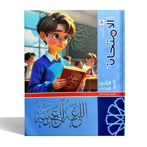 الامتحان - عربى - الصف الثانى الاعدادى