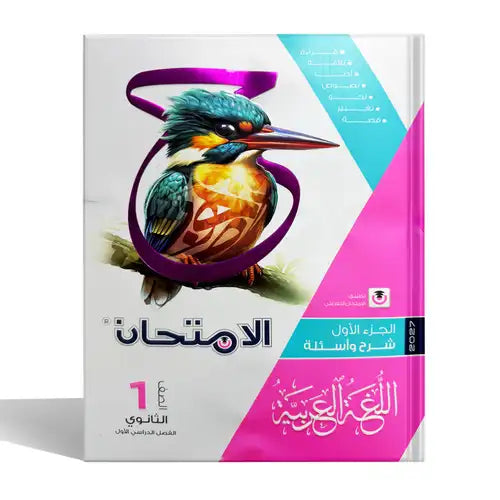 الامتحان - عربي - الصف الاول الثانوى