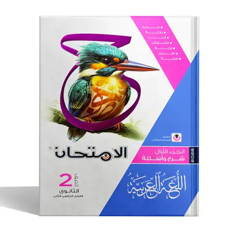 الامتحان - عربي بكالوريا - الصف الثانى الثانوى